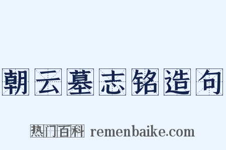 朝云墓志铭造句是什么意思的图片